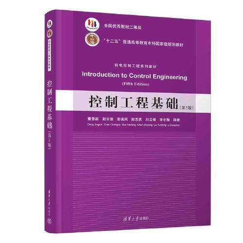控制工程基础（第5版）