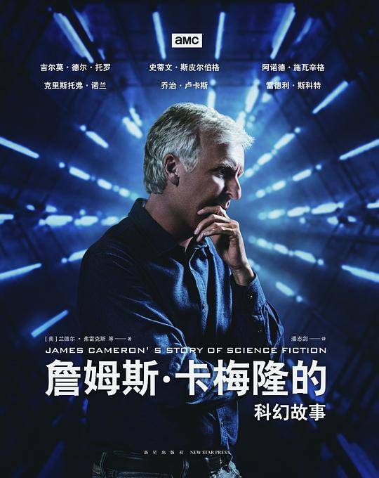 詹姆斯?卡梅隆的科幻故事