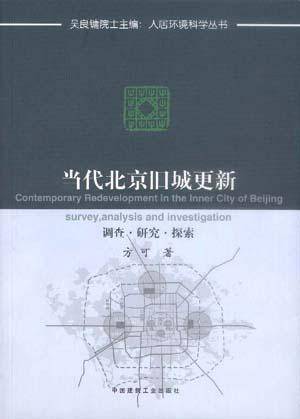 当代北京旧城更新