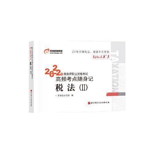 东奥会计 轻松过关3 2023年税务师职业资格考试高频考点随身记.税法2