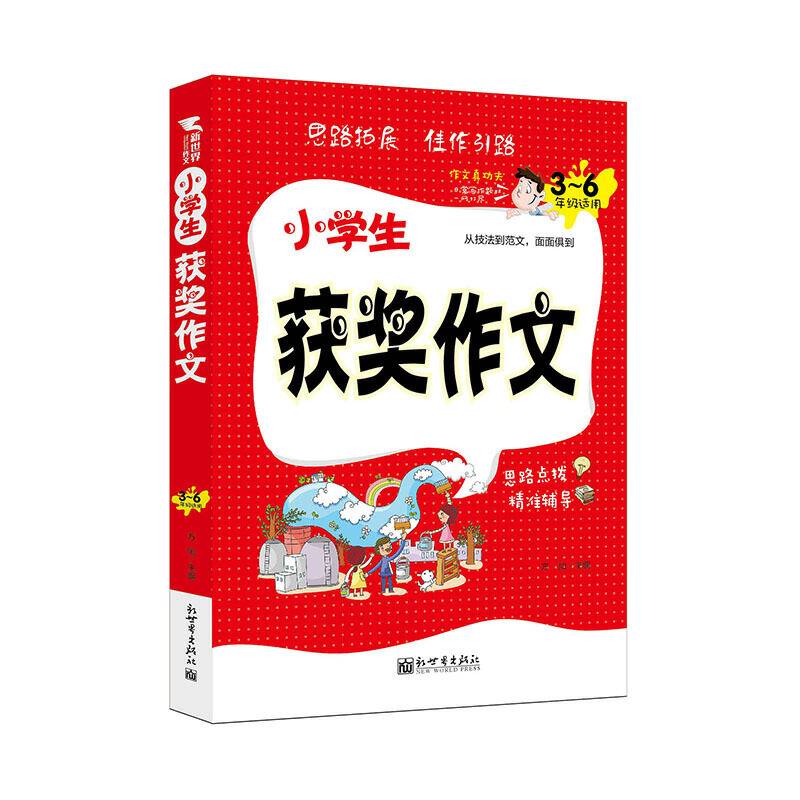新世界作文：小学生获奖作文