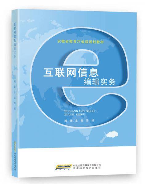 互联网信息编辑实务