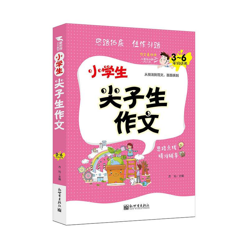 新世界作文：小学生尖子生作文