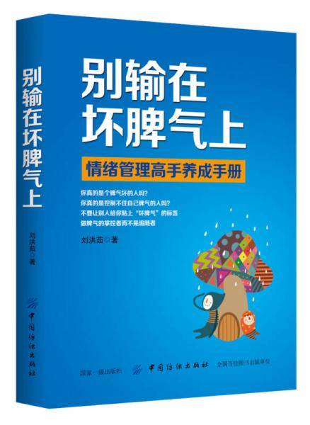 别输在坏脾气上