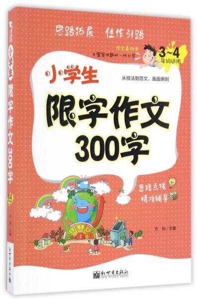 新世界作文：小学生限字作文300字（3-4年级适用）