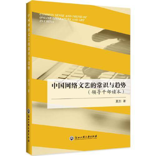 中国网络文艺的常识与趋势（领导干部读本）