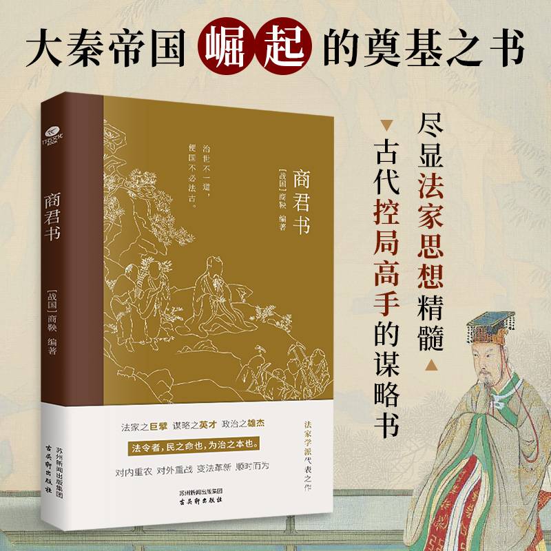 商君书：大秦帝国崛起的奠基之书，全文无删减