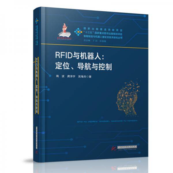 RFID与机器人：定位、导航与控制