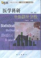 医学科研中的统计方法(第二版)