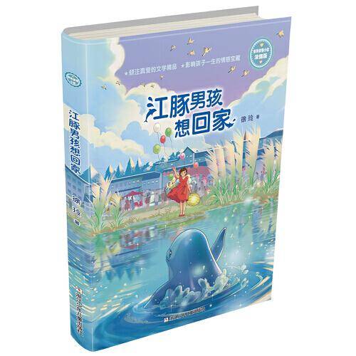 徐玲亲情小说·浓情版：江豚男孩想回家