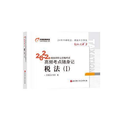 东奥会计 轻松过关3 2023年税务师职业资格考试高频考点随身记.税法1