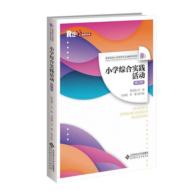 小学综合实践活动（修订版）