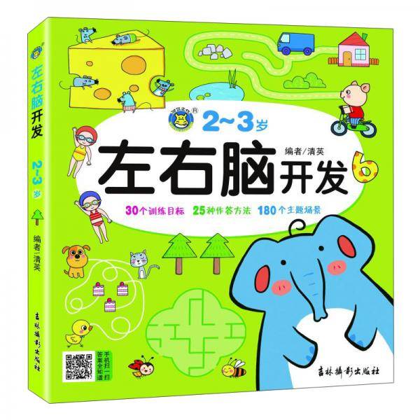 左右脑开发.2～3岁