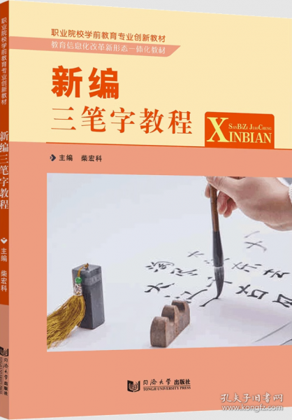 新编三笔字教程 柴宏科