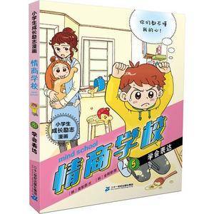 小学生成长励志漫画 情商学校 5 学会表达
