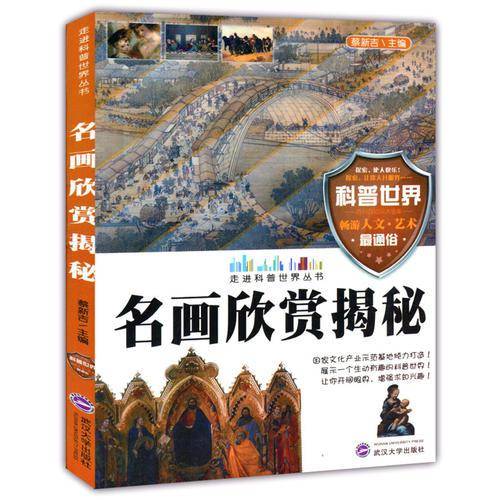 各画欣赏揭秘( 走进科普世界丛书)