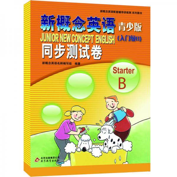 新概念英语青少版（入门级B）StarterB 同步测试卷
