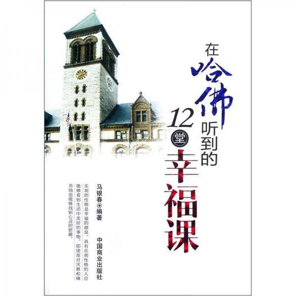 在哈佛听到的12堂幸福课