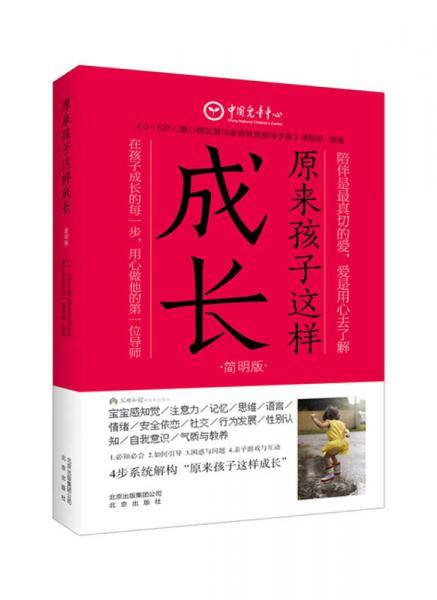 《原来孩子这样成长》（简明版）