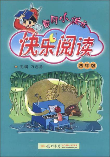 2013黄冈小状元快乐阅读
