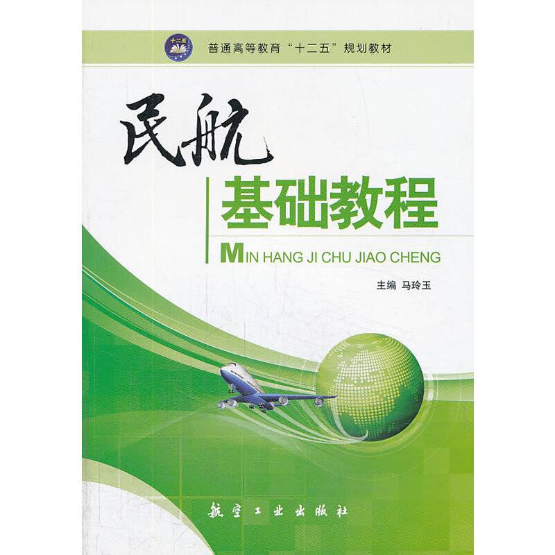 民航基础教程