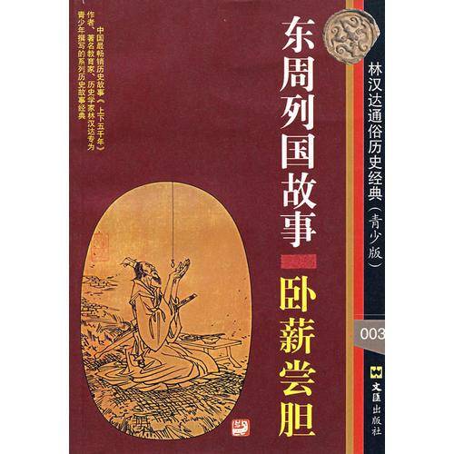东周列国故事