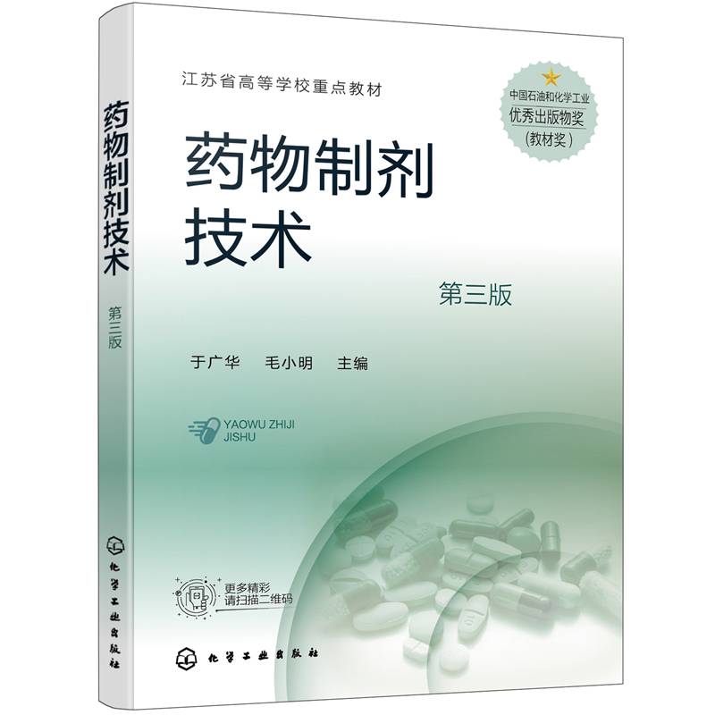 药物制剂技术（于广华）（第三版）