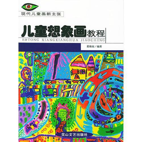 儿童想象画教程——现代儿童画新主张