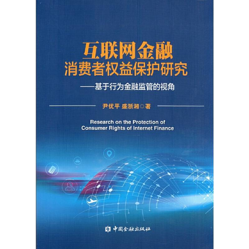 互联网金融消费者权益保护研究--基于行为金融监管的视角