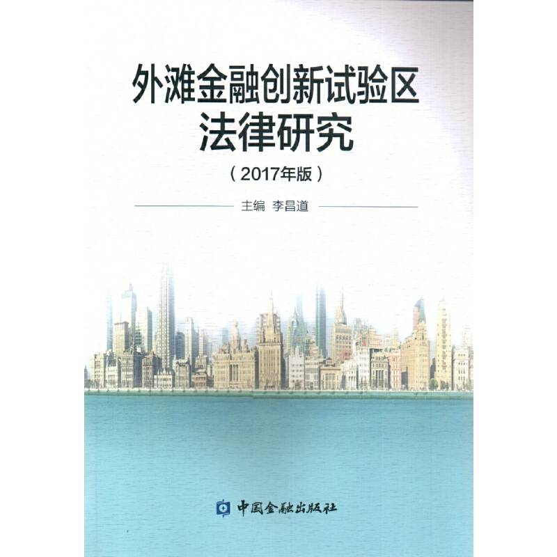 外滩金融创新试验区法律研究（2017年版）