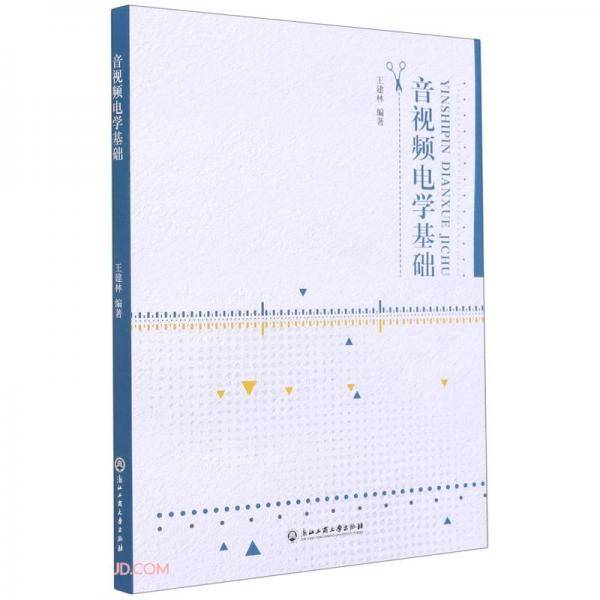 音视频电学基础