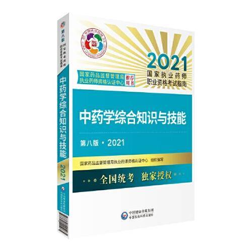 中药学综合知识与技能（第八版·2021）（国家执业药师职业资格考试指南）