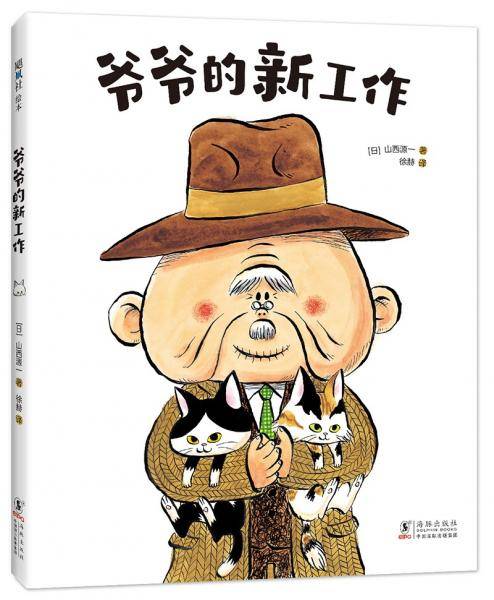 爷爷的新工作（爱心树童书）