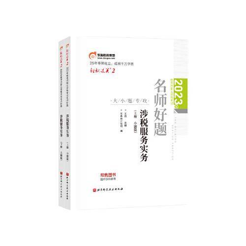 东奥会计 轻松过关2 2023年税务师职业资格考试名师好题.涉税服务实务