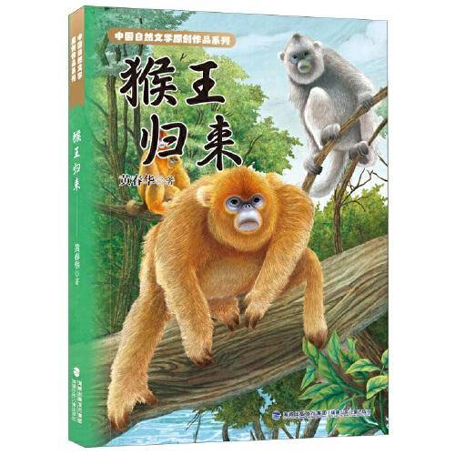 猴王归来