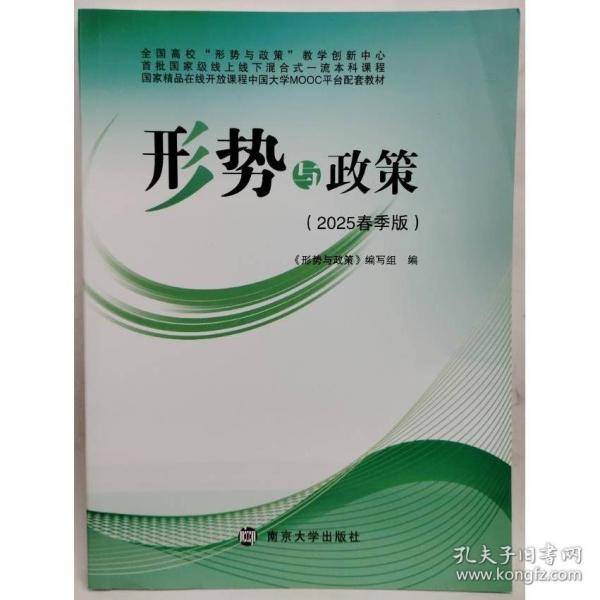 形势与政策