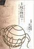 主权的终结？：日趋“缩小”和“碎片化”的世界政治