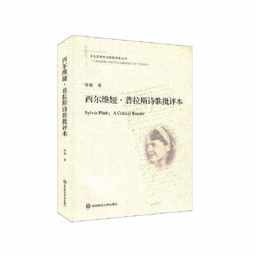 西尔维娅·普拉斯诗歌批评本