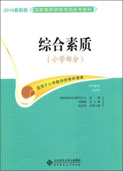 综合素质（小学部分）/2014最新版国家教师资格考试统考教材