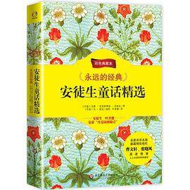 永恒的经典――安徒生童话精选（彩色典藏本）：名家名译名画，篇篇精彩绝伦，曹文轩、张晓风倾情推荐）