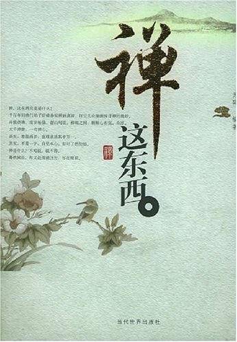 禅这东西