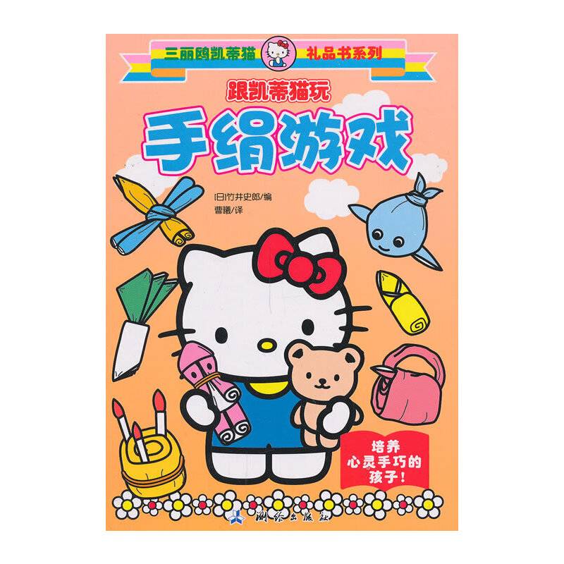 三丽鸥凯蒂猫礼品书系列 跟凯蒂猫玩手绢游戏