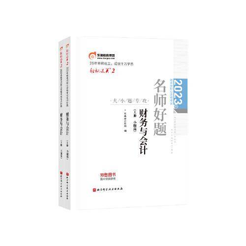 东奥会计 轻松过关2 2023年税务师职业资格考试名师好题.财务与会计