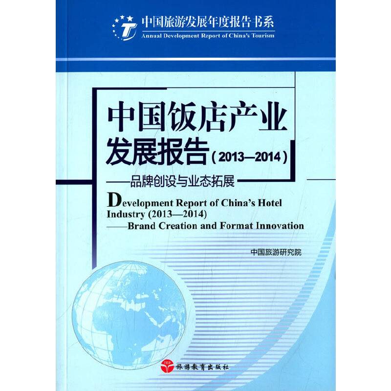中国旅游发展年度报告书系：中国饭店产业发展报告2013-2014