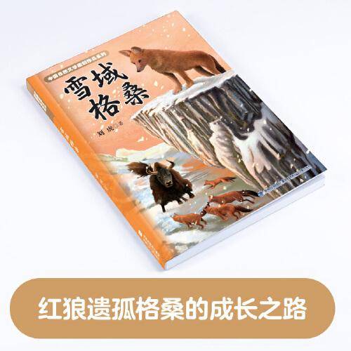 雪域格桑（中国自然文学原创作品系列）