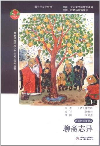 小学生必读名著-名家名师伴你读-聊斋志异