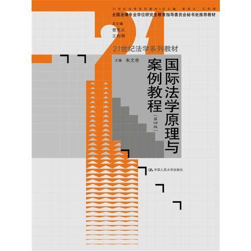 国际法学原理与案例教程（第四版）