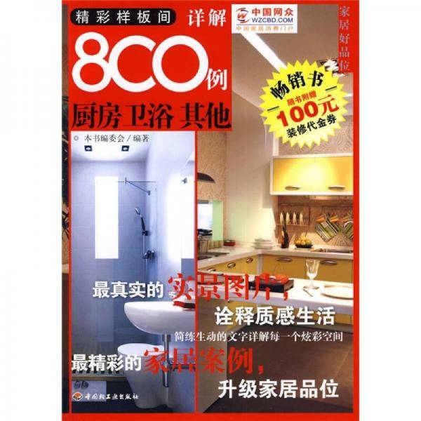 精彩样板间详解800例