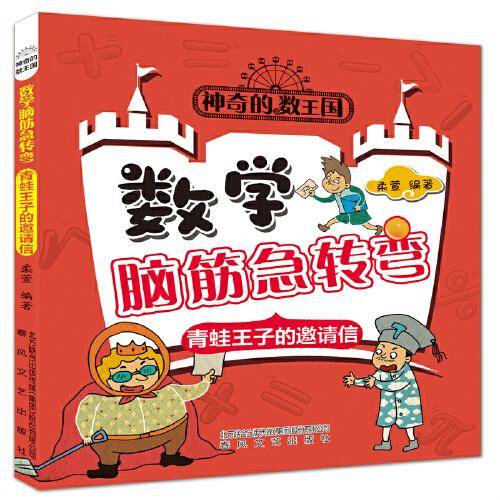神奇的数王国-数学脑筋急转弯：青蛙王子的邀请信