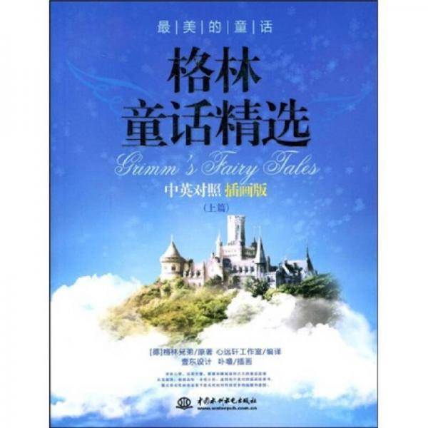 格林童话精选（上篇）